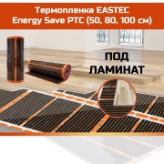Термопленка EASTEC Energy Save PTC 100см*100м orange